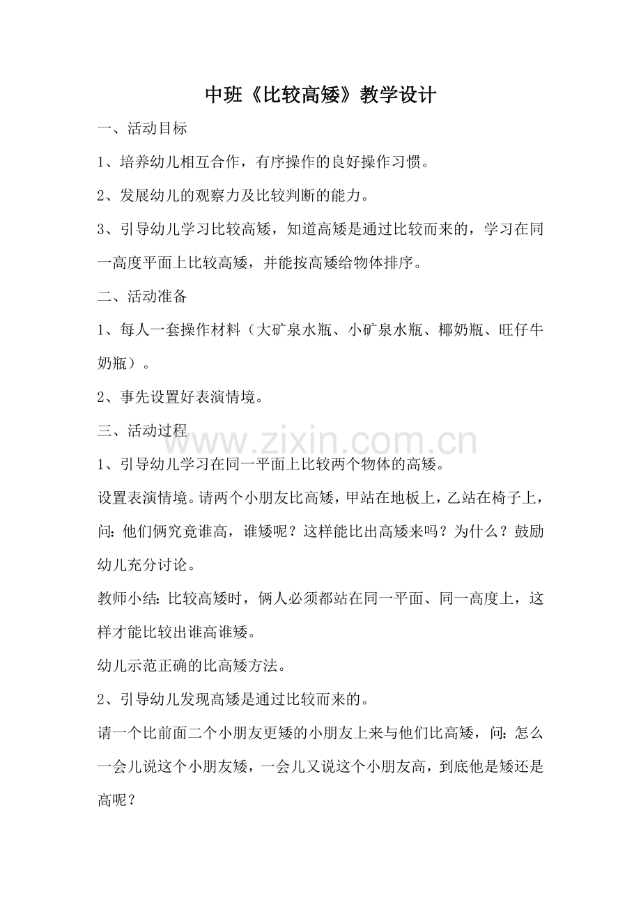 中班数学教案：比较高矮.doc_第1页