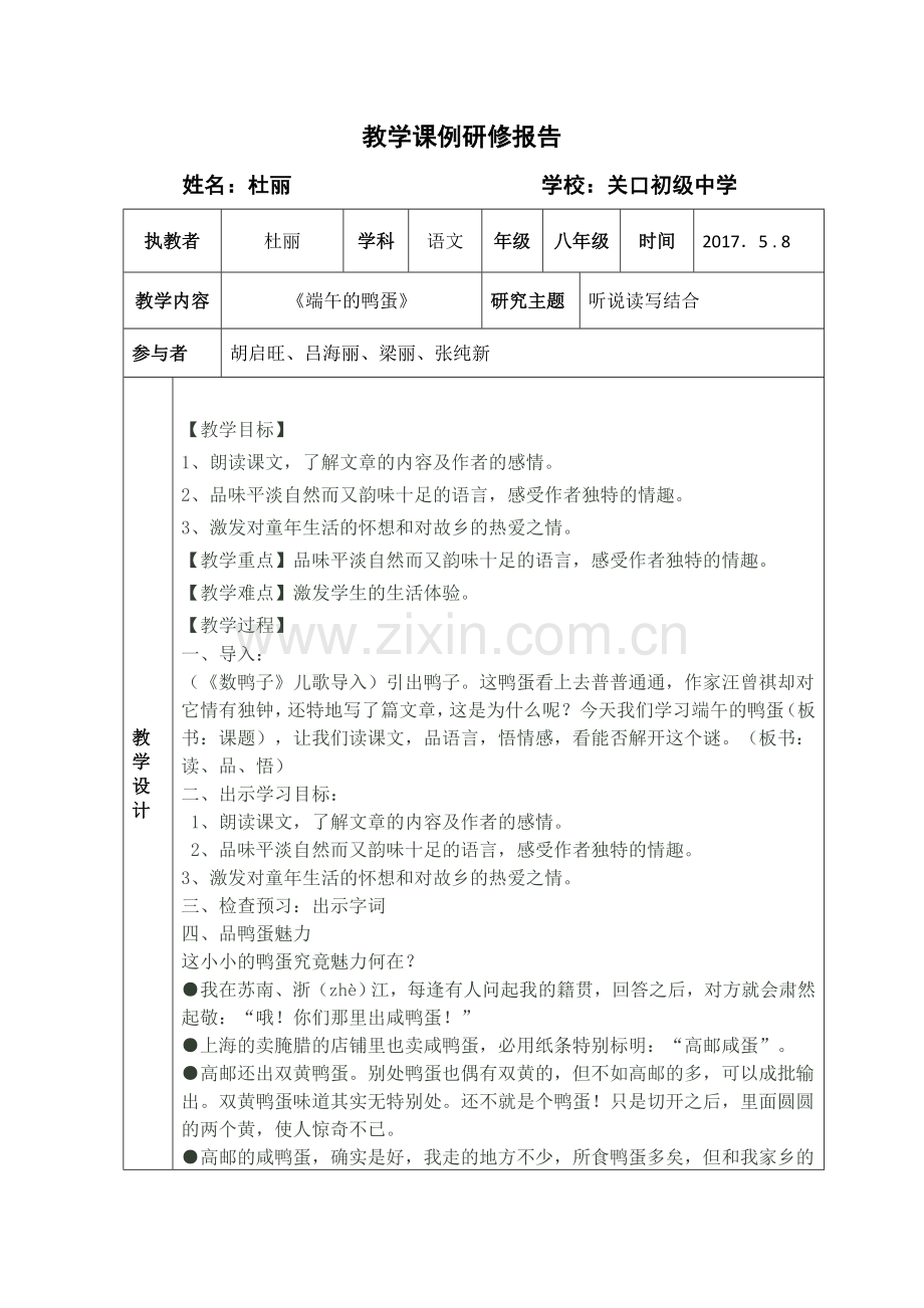 端午的鸭蛋》课例研修报告.doc_第1页