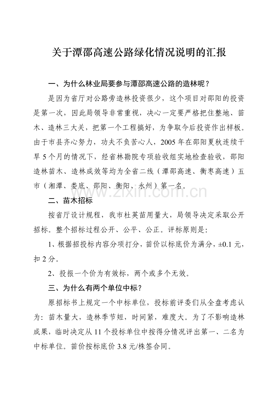 潭邵高速公路绿化情况说明.doc_第1页