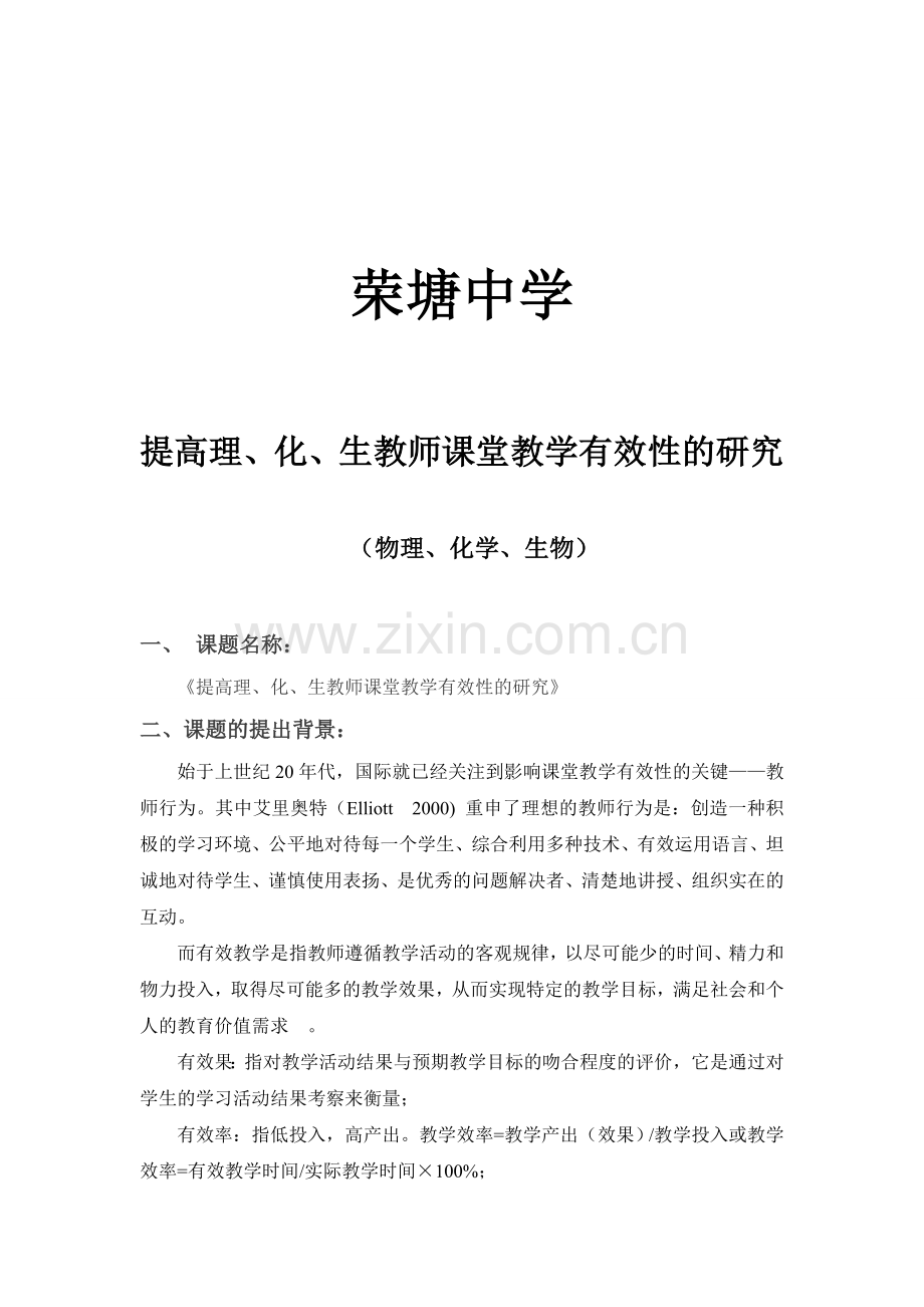 初中有效教学课题研究实施方案.doc_第1页