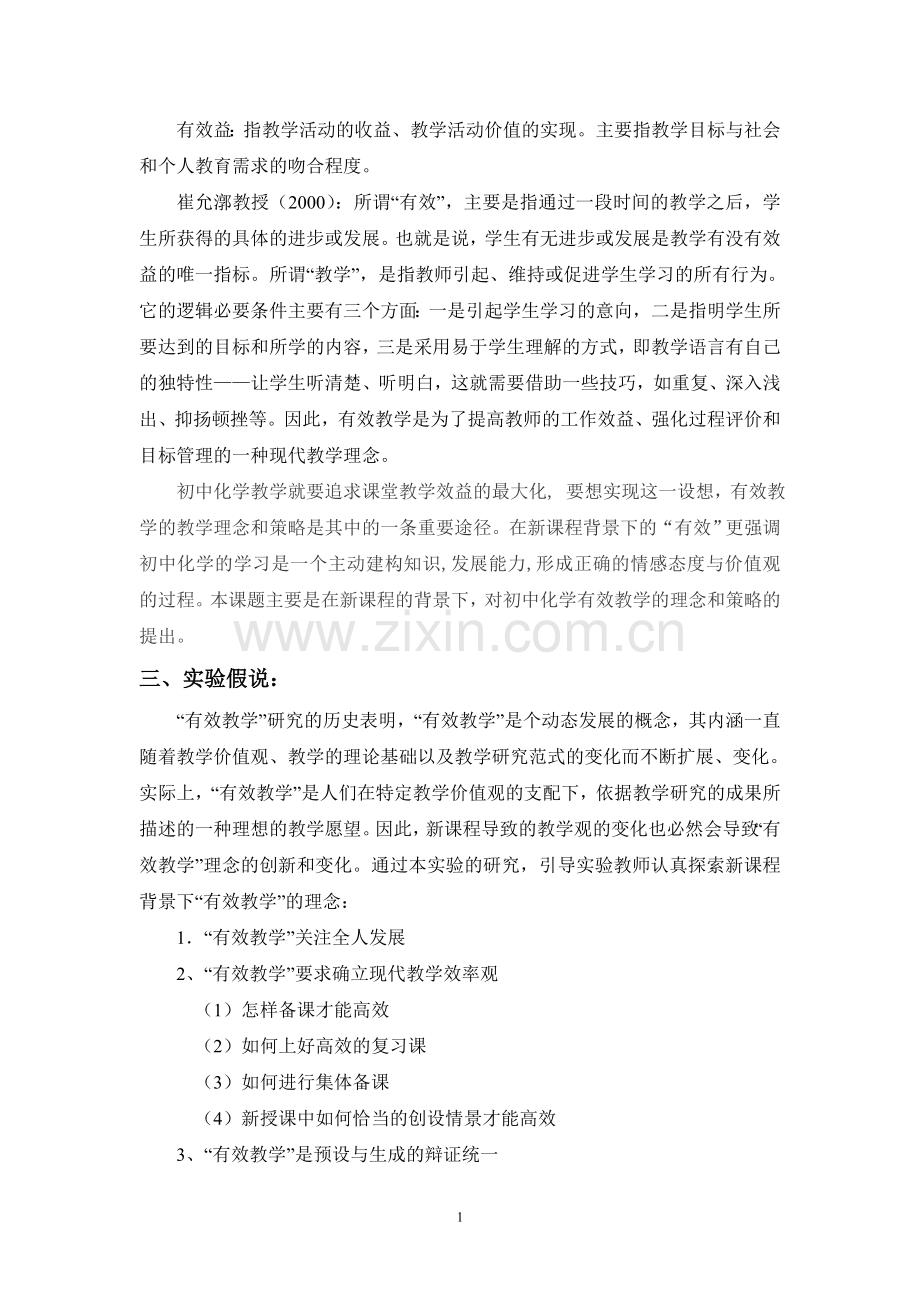 初中有效教学课题研究实施方案.doc_第2页