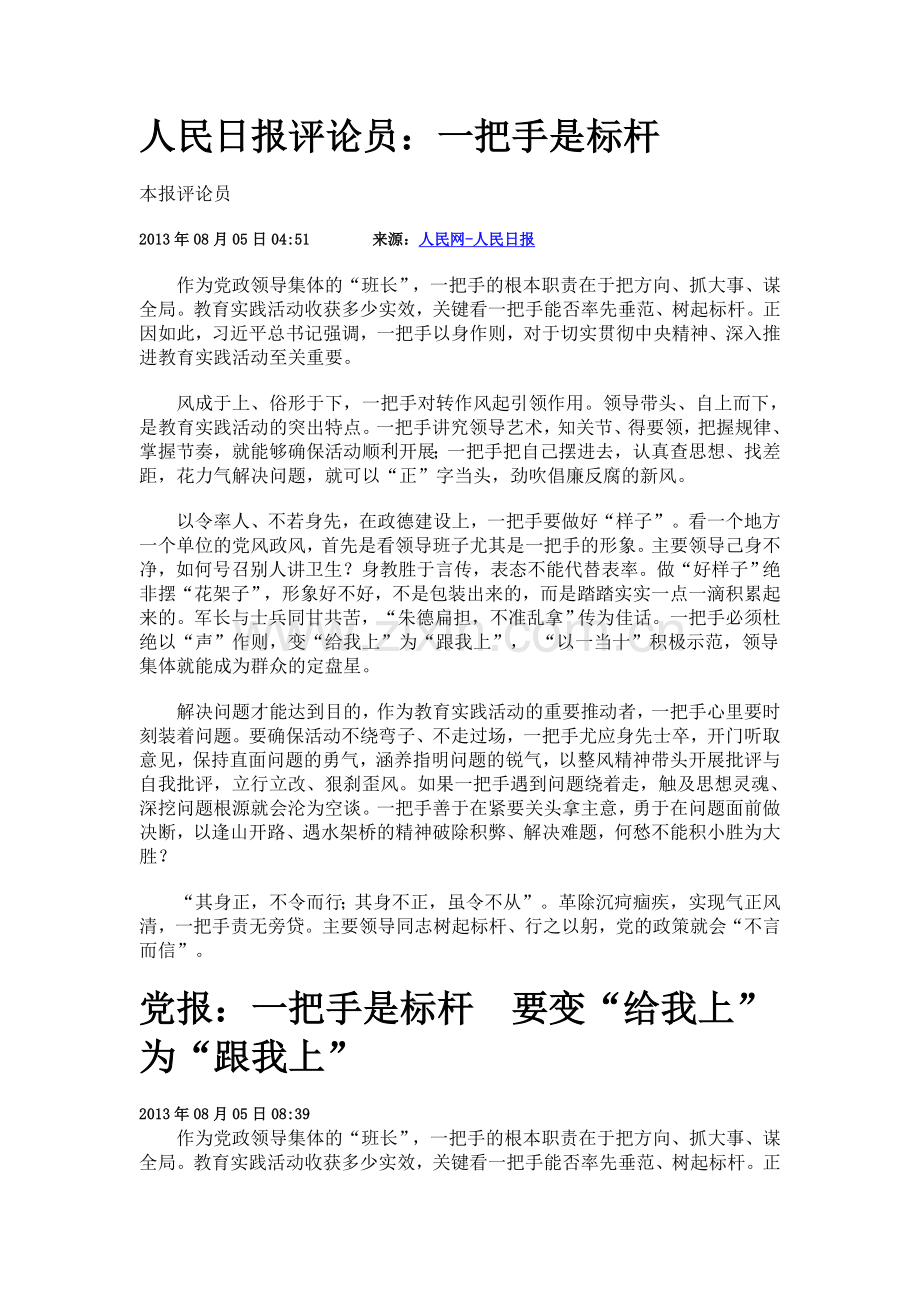 人民日报评论员：一把手是标杆.doc_第1页