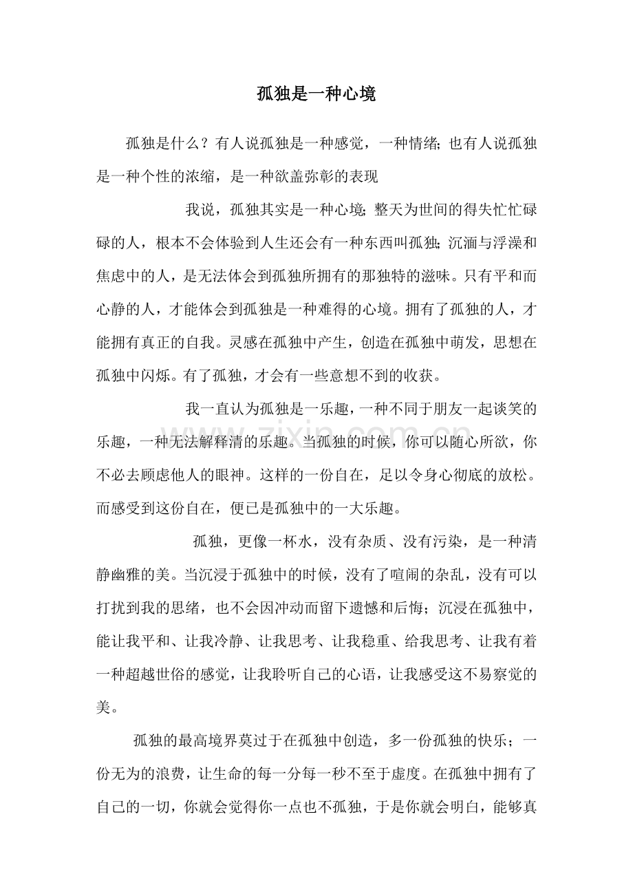 孤独是一种心境.doc_第1页