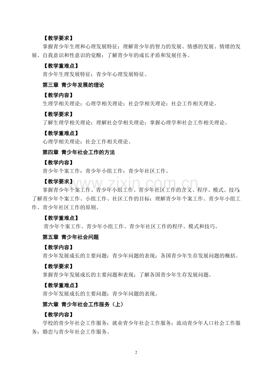 青少年社会工作教学大纲.doc_第2页