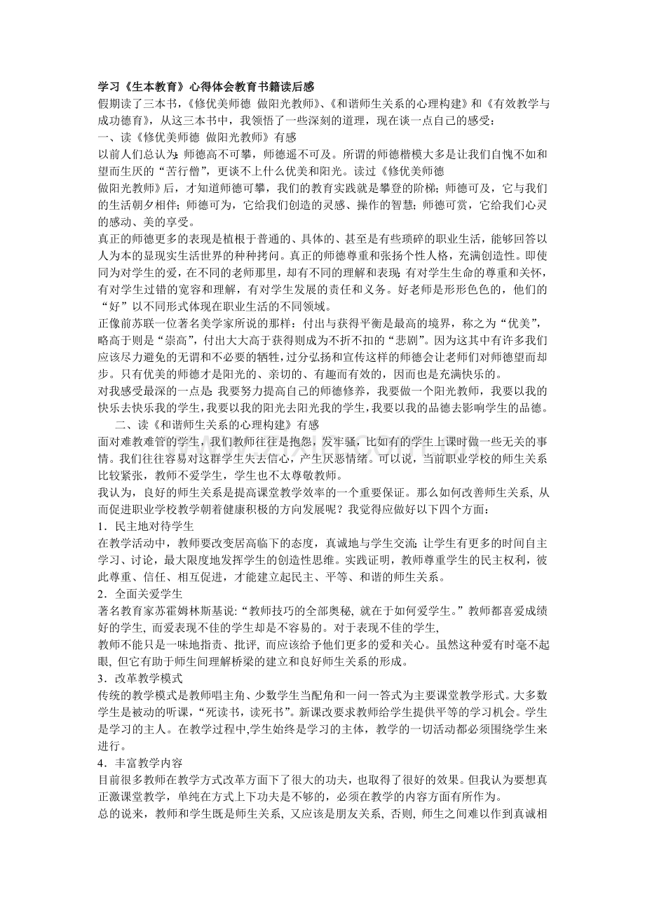 学习《生本教育》心得体会教育书籍读后感.doc_第1页