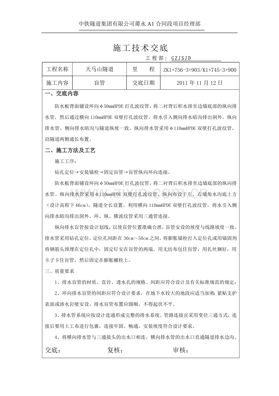 盲管施工技术交底.doc_第1页