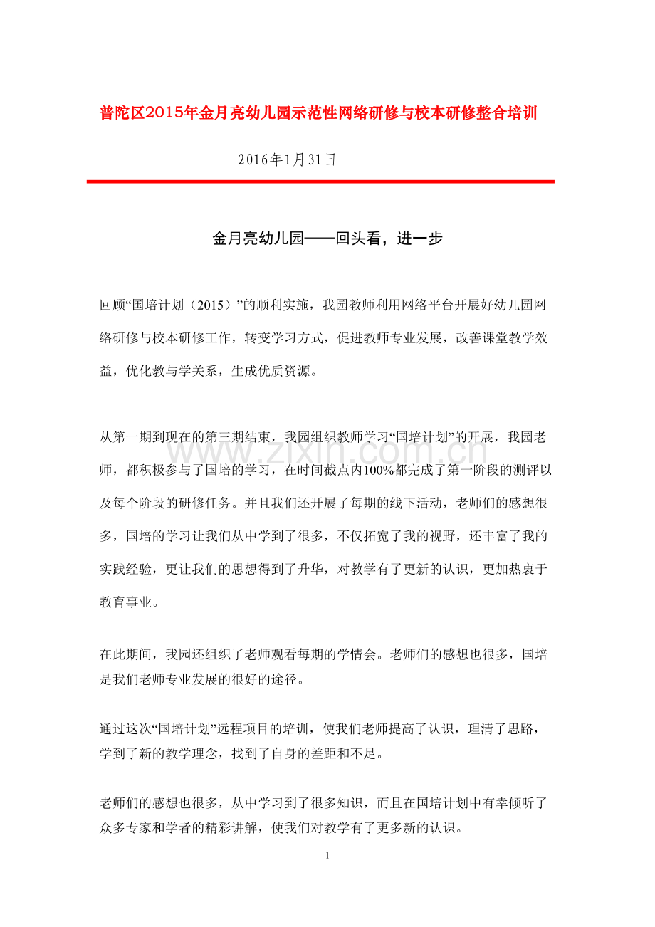 普陀区金月亮幼儿园-研修网-回头看、进一步.doc_第1页