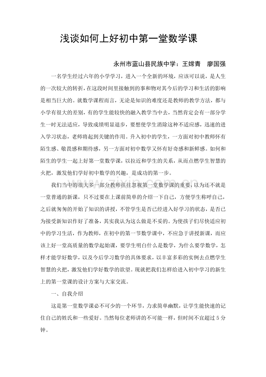 如何上好初中第一堂数学课.doc_第1页