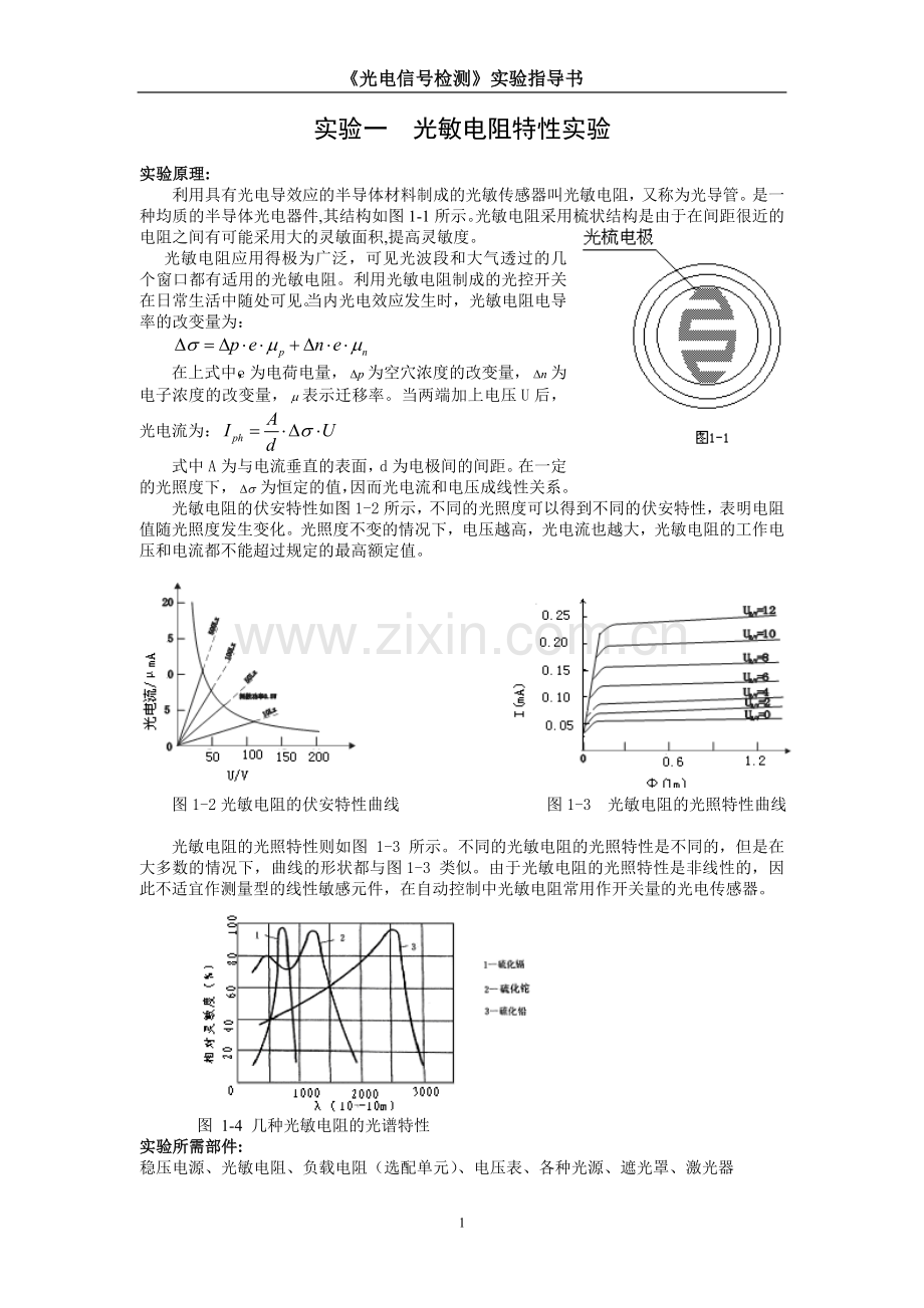 哈工大光电信号检测实验指导书.doc_第1页