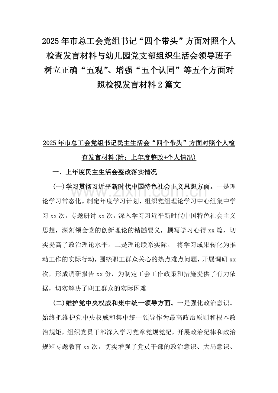 2025年市总工会党组书记“四个带头”方面对照个人检查发言材料与幼儿园党支部组织生活会领导班子树立正确“五观”、增强“五个认同”等五个方面对照检视发言材料2篇文.docx_第1页