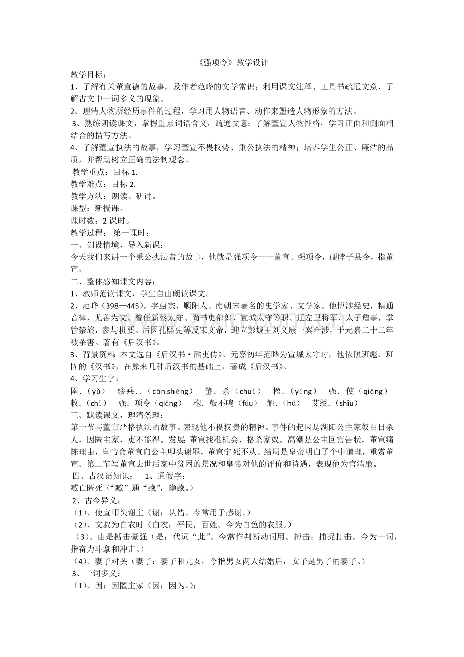 《强项令》教学设计.docx_第1页