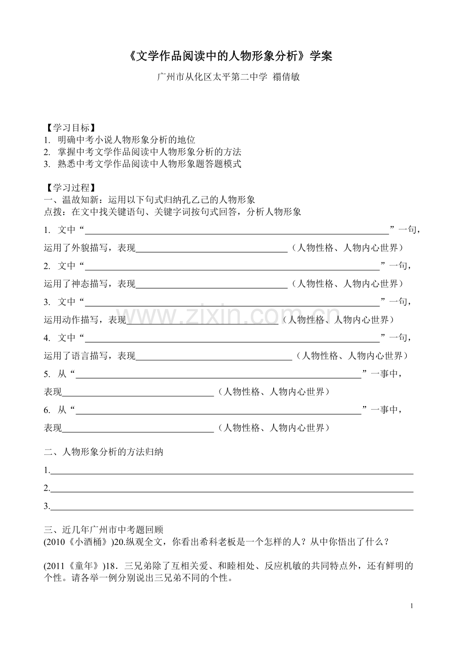 选择文件-《文学作品阅读中的人物形象分析》-学案.doc_第1页