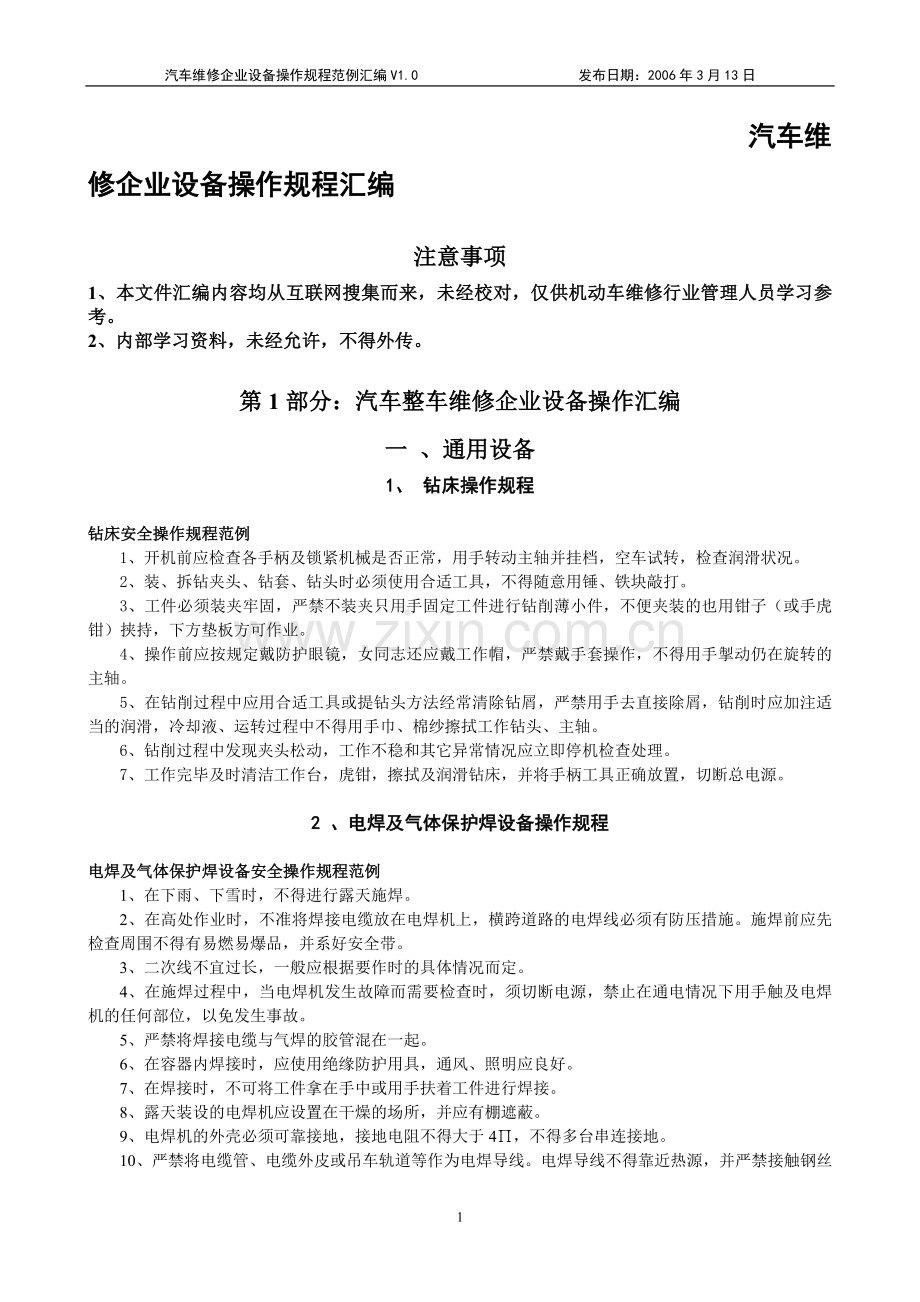 汽车维修企业设备操作规程汇编.doc_第1页