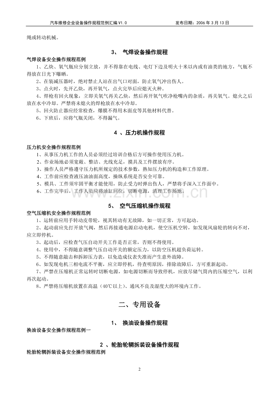 汽车维修企业设备操作规程汇编.doc_第2页