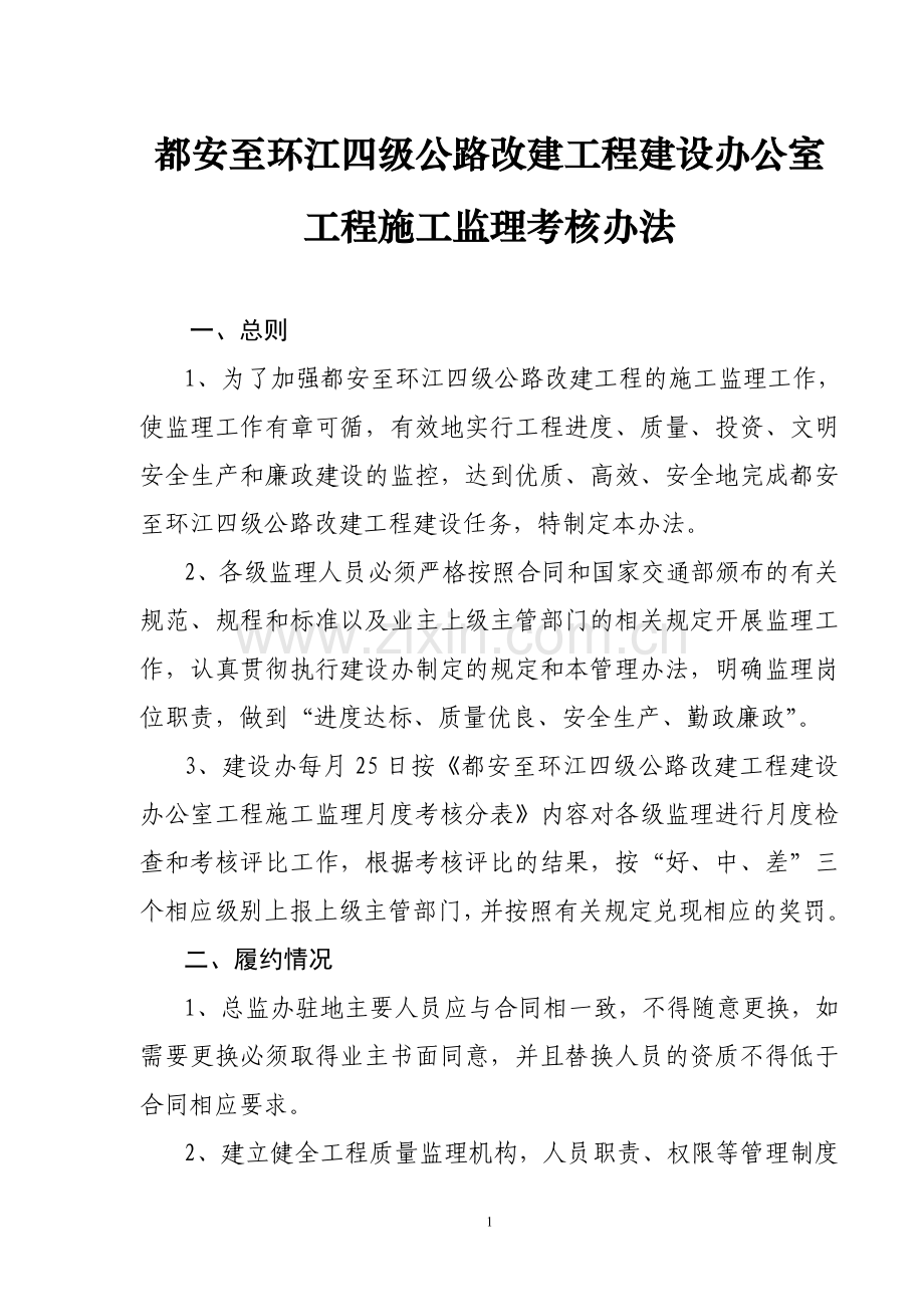 公路工程施工监理考核办法.doc_第1页