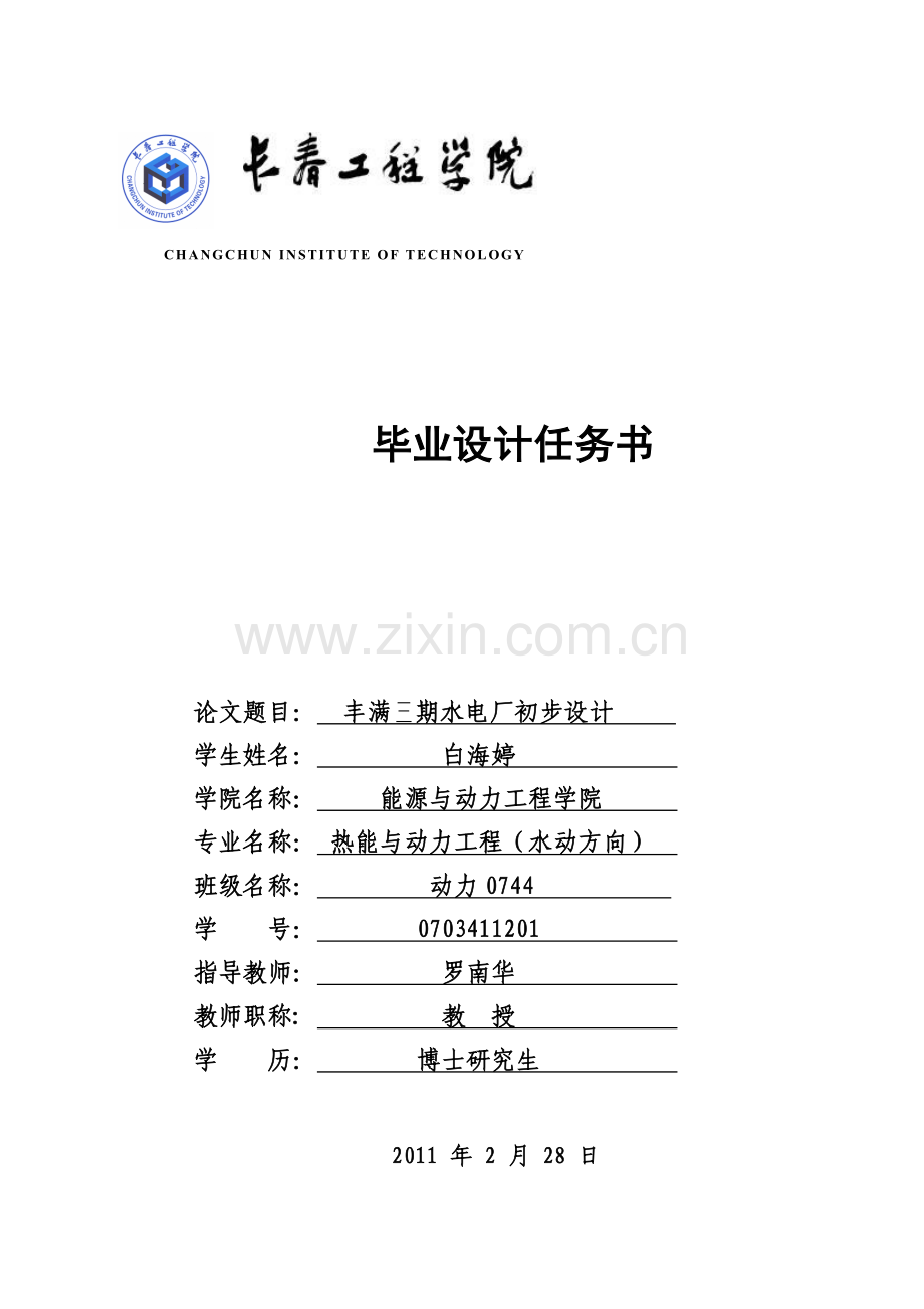 毕业设计-丰满三期水电厂初步设计(一).doc_第1页