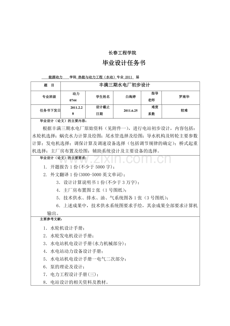毕业设计-丰满三期水电厂初步设计(一).doc_第2页
