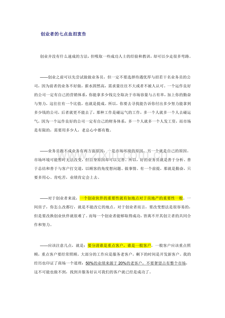 创业者的七点血泪衷告.doc_第1页