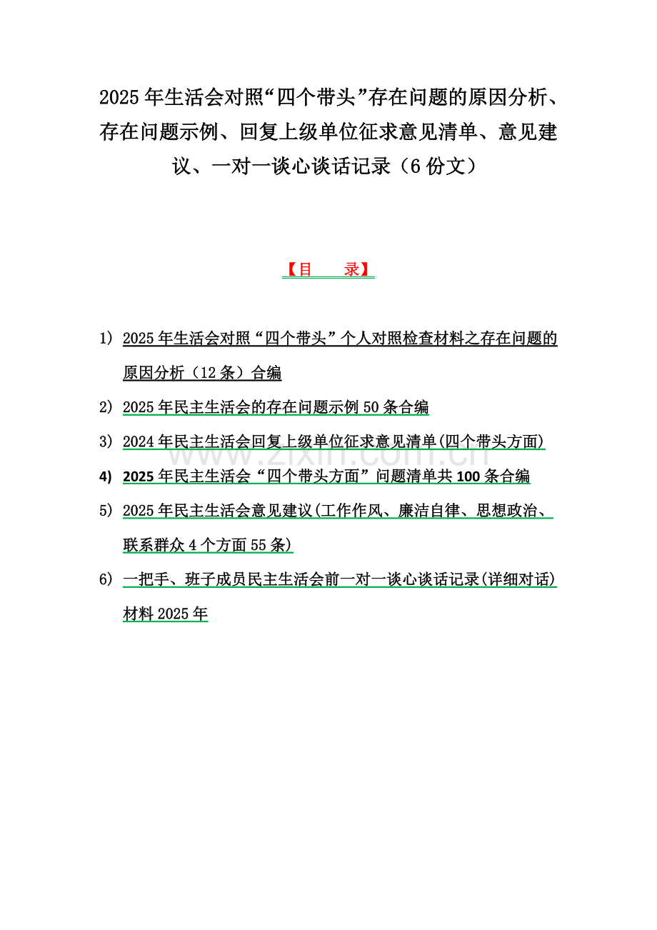 2025年生活会对照“四个带头”存在问题的原因分析、存在问题示例、回复上级单位征求意见清单、意见建议、一对一谈心谈话记录（6份文）.docx_第1页