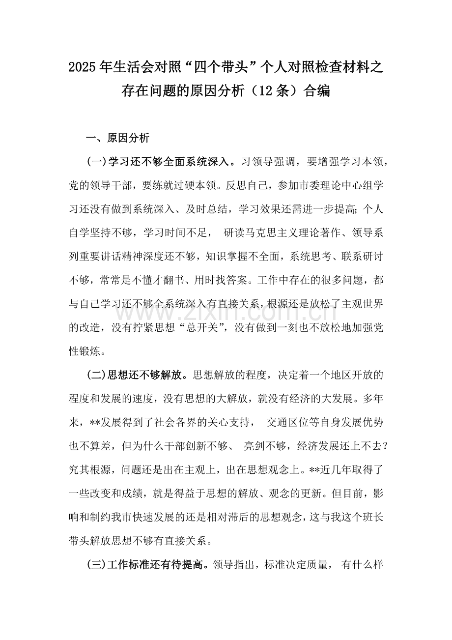 2025年生活会对照“四个带头”存在问题的原因分析、存在问题示例、回复上级单位征求意见清单、意见建议、一对一谈心谈话记录（6份文）.docx_第2页