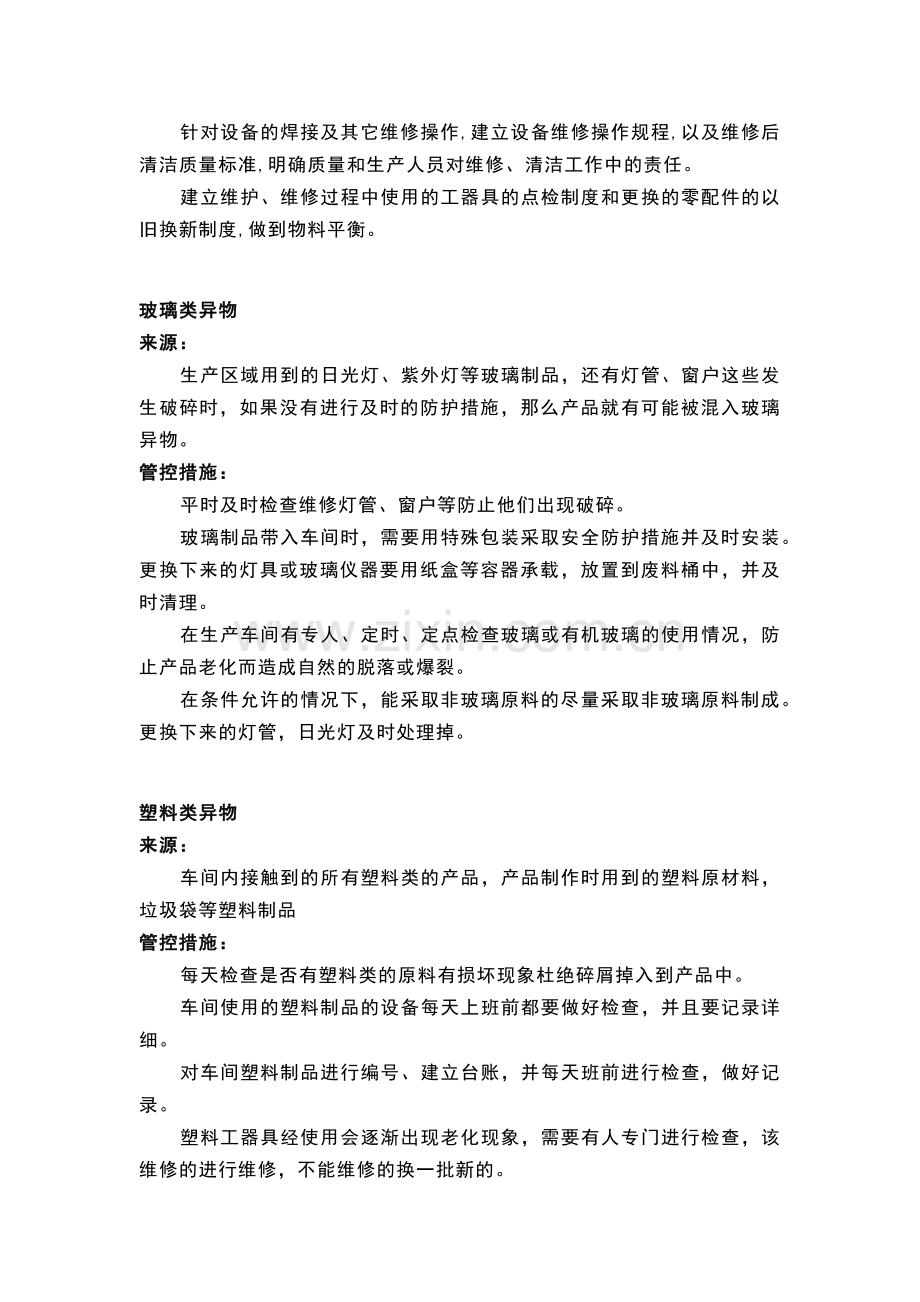 食品车间异物来源以及管控措施.docx_第2页