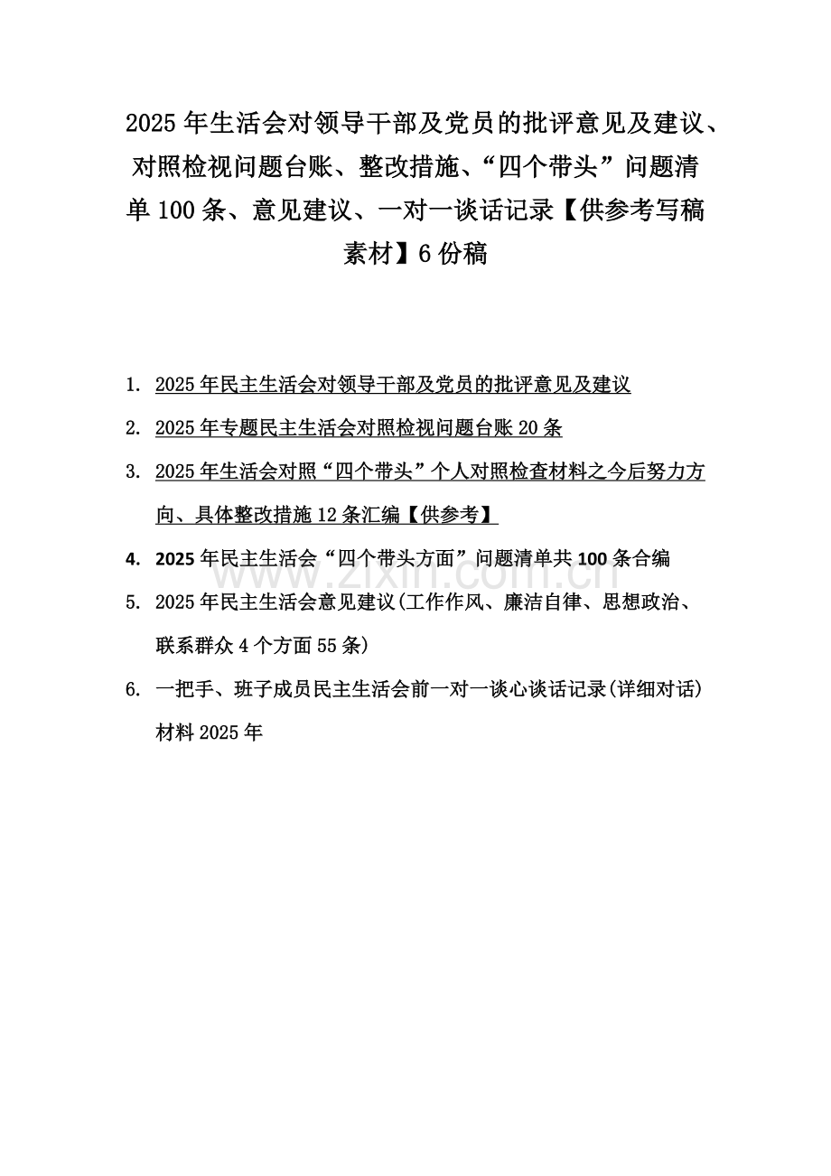 2025年生活会对领导干部及党员的批评意见及建议、对照检视问题台账、整改措施、“四个带头”问题清单100条、意见建议、一对一谈话记录【供参考写稿素材】6份稿.docx_第1页