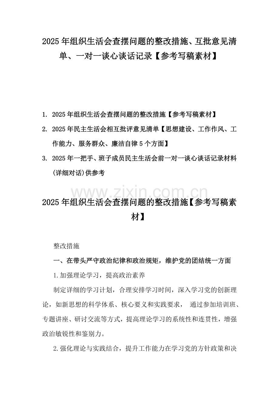 2025年组织生活会查摆问题的整改措施、互批意见清单、一对一谈心谈话记录【参考写稿素材】.docx_第1页