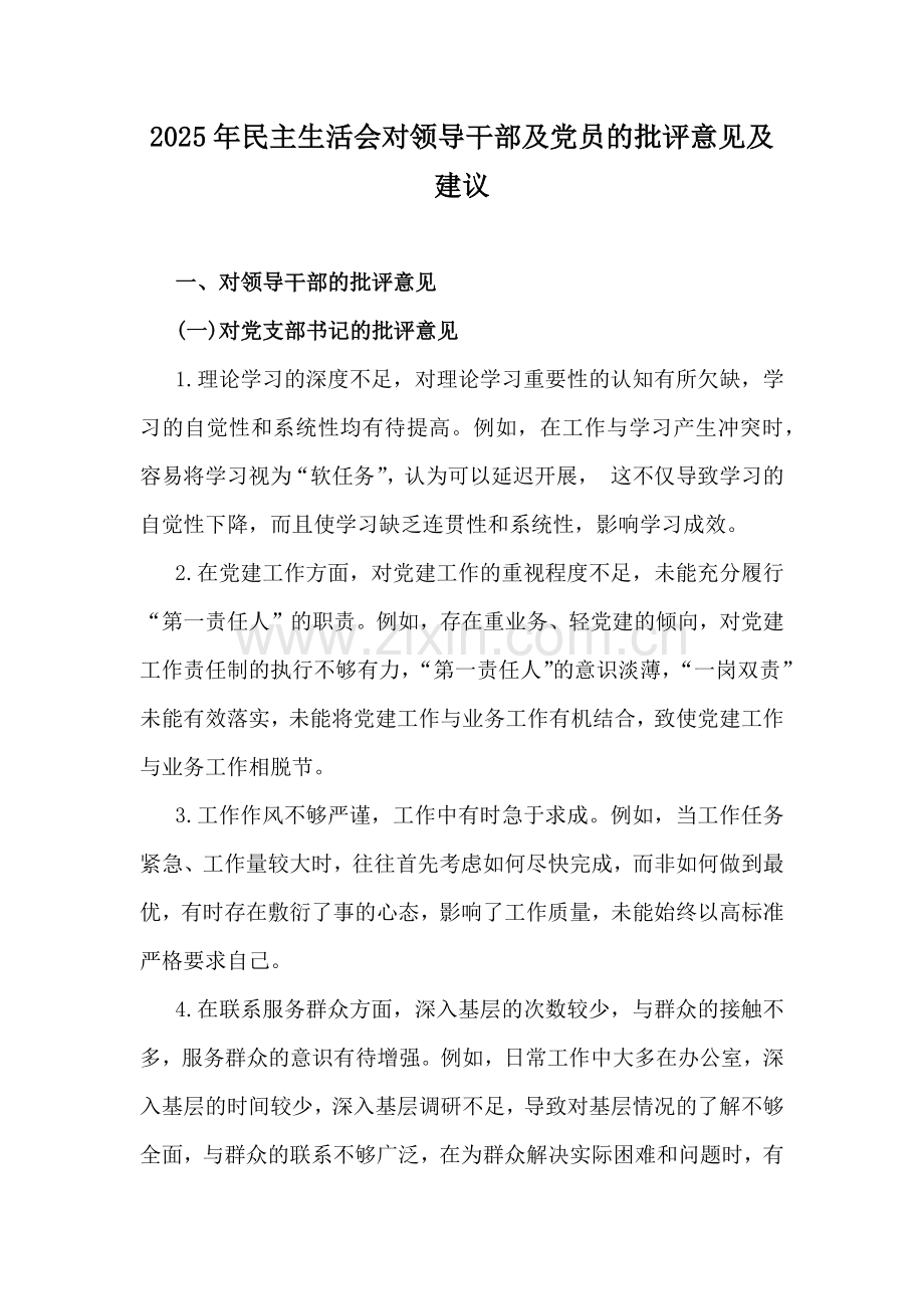 2025年生活会“四个带头”对领导干部及党员的批评意见及建议、对照检视问题台账、整改措施、存在问题示例、回复上级单位征求意见清单【写稿素材】6份文.docx_第2页