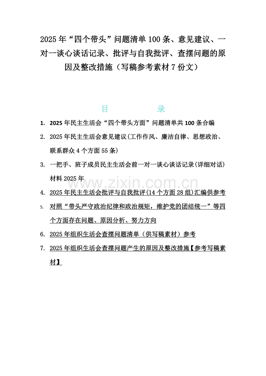 2025年“四个带头”问题清单100条、意见建议、一对一谈心谈话记录、批评与自我批评、查摆问题的原因及整改措施（写稿参考素材7份文）.docx_第1页