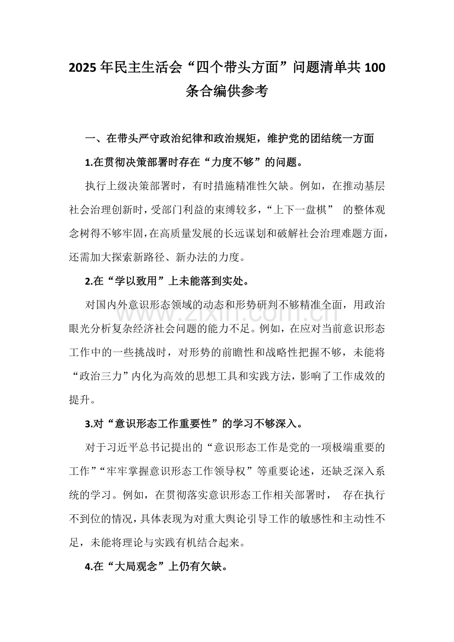 2025年“四个带头”问题清单100条、意见建议、一对一谈心谈话记录、批评与自我批评、查摆问题的原因及整改措施（写稿参考素材7份文）.docx_第2页