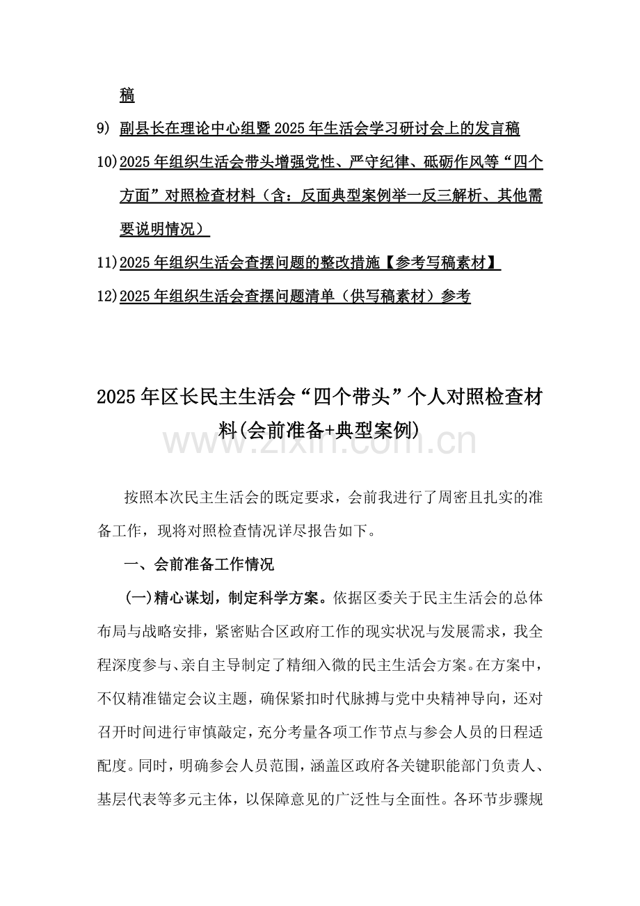 2025年区长、乡镇党委书记、副区长、副县长专题生活会“四个带头”对照个人检查材料、发言稿(含：互批意见清单、典型案例解析、查摆问题清单)12篇word范文【供参考】.docx_第2页