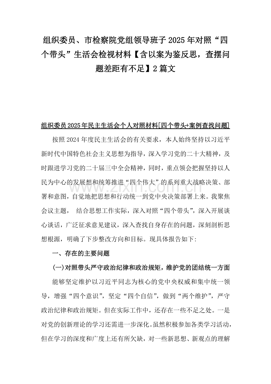 组织委员、市检察院党组领导班子2025年对照“四个带头”生活会检视材料【含以案为鉴反思查摆问题差距有不足】2篇文.docx_第1页