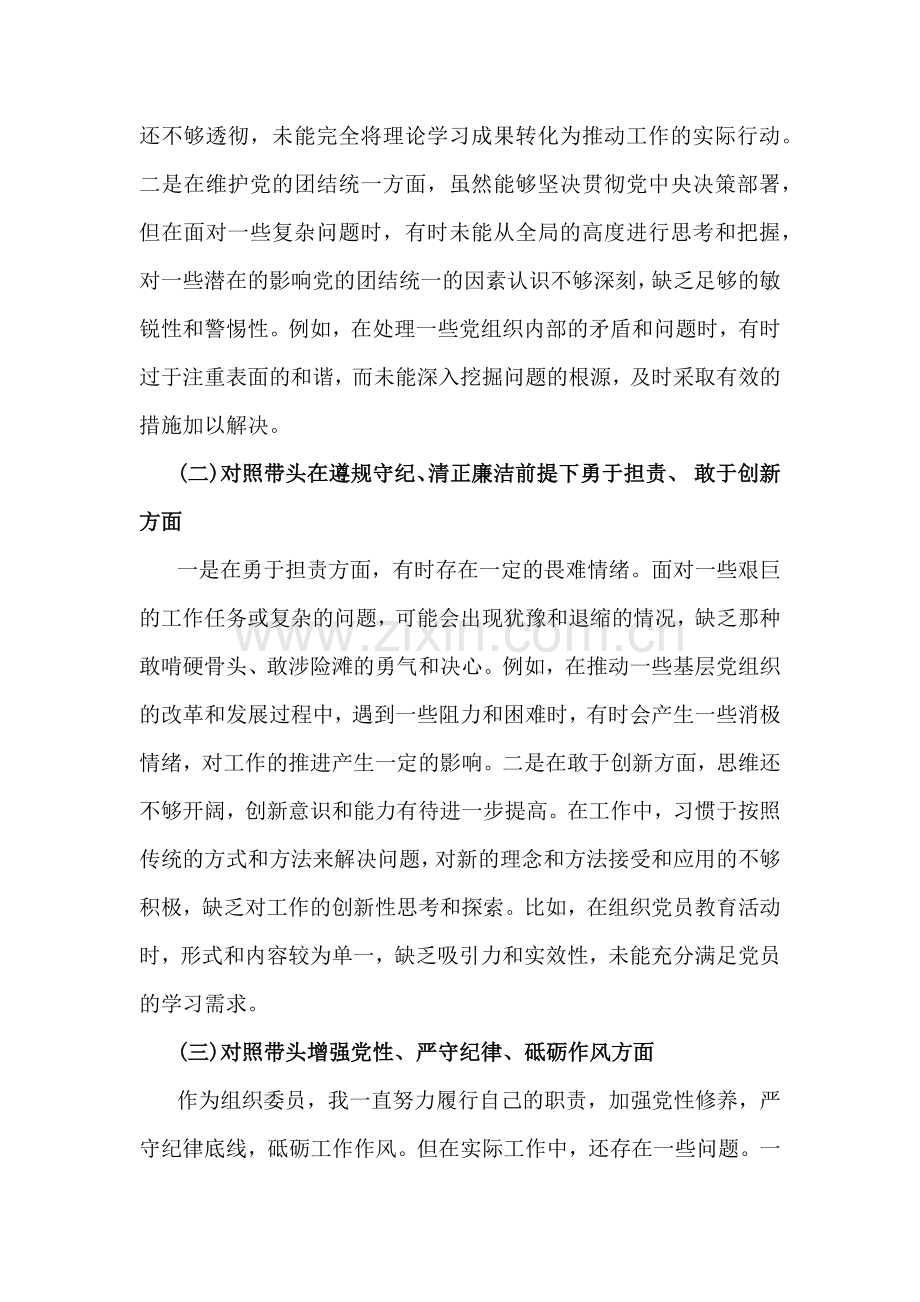 组织委员、市检察院党组领导班子2025年对照“四个带头”生活会检视材料【含以案为鉴反思查摆问题差距有不足】2篇文.docx_第2页