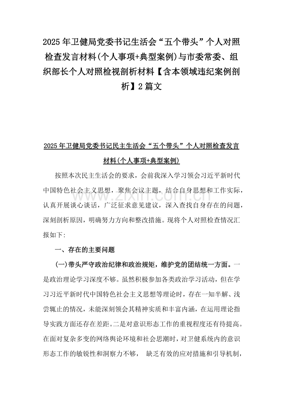 2025年卫健局党委书记生活会“五个带头”个人对照检查发言材料(个人事项+典型案例)与市委常委、组织部长个人对照检视剖析材料【含本领域违纪案例剖析】2篇文.docx_第1页