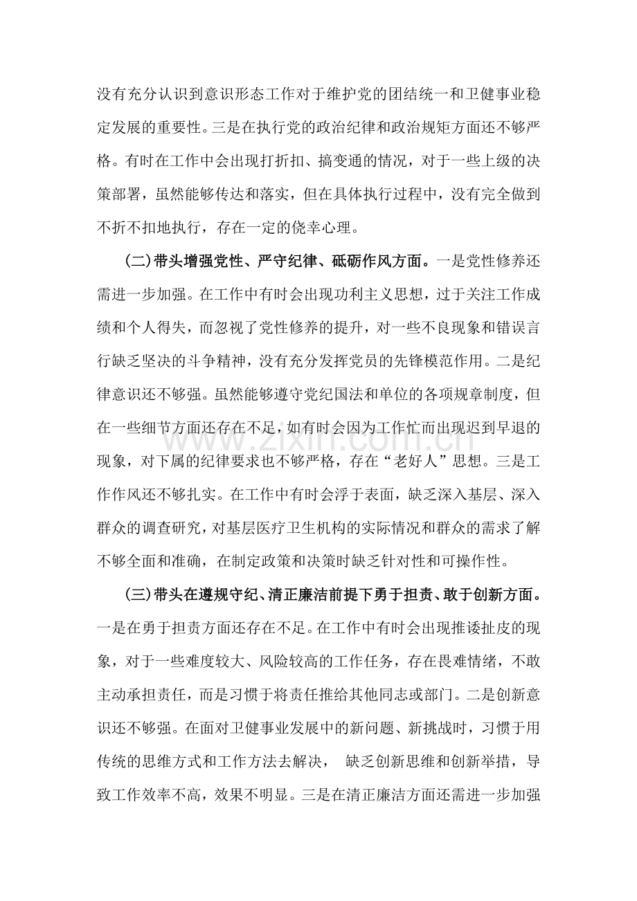 2025年卫健局党委书记生活会“五个带头”个人对照检查发言材料(个人事项+典型案例)与市委常委、组织部长个人对照检视剖析材料【含本领域违纪案例剖析】2篇文.docx_第2页