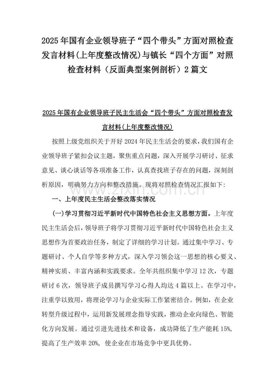 2025年国有企业领导班子“四个带头”方面对照检查发言材料(上年度整改情况)与镇长“四个方面”对照检查材料（反面典型案例剖析）2篇文.docx_第1页