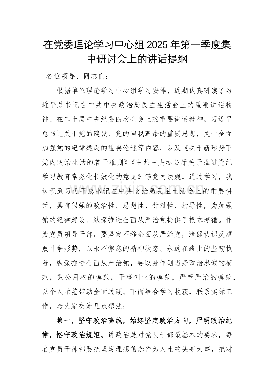 在党委理论学习中心组2025年第一季度集中研讨会上的讲话提纲.docx_第1页