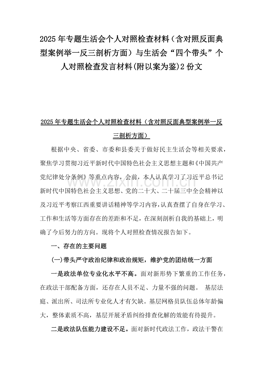 2025年专题生活会个人对照检查材料（含对照反面典型案例举一反三剖析方面）与生活会“四个带头”个人对照检查发言材料(附以案为鉴)2份文.docx_第1页