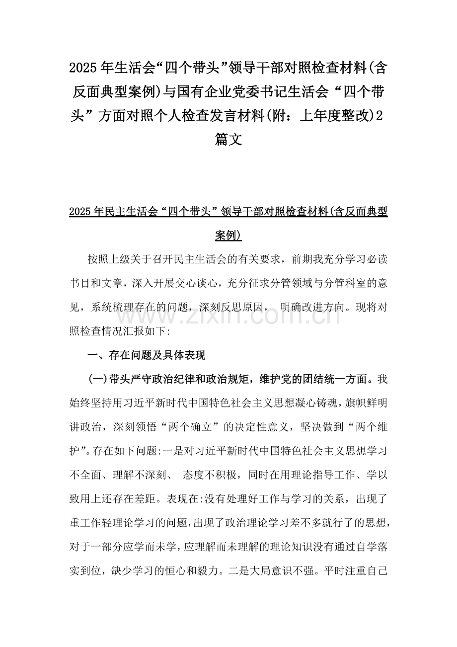 2025年生活会“四个带头”领导干部对照检查材料(含反面典型案例)与国有企业党委书记生活会“四个带头”方面对照个人检查发言材料(附：上年度整改)2篇文.docx_第1页