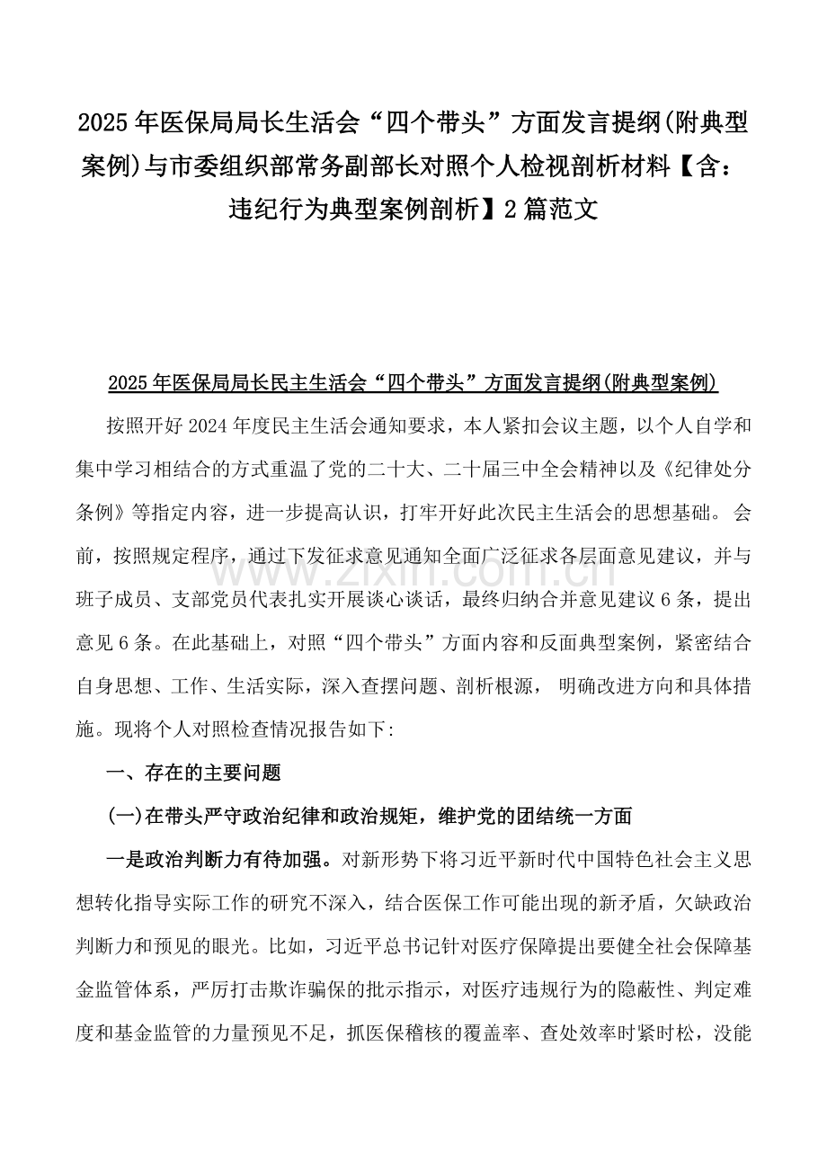 2025年医保局局长生活会“四个带头”方面发言提纲(附典型案例)与市委组织部常务副部长对照个人检视剖析材料【含：违纪行为典型案例剖析】2篇范文.docx_第1页