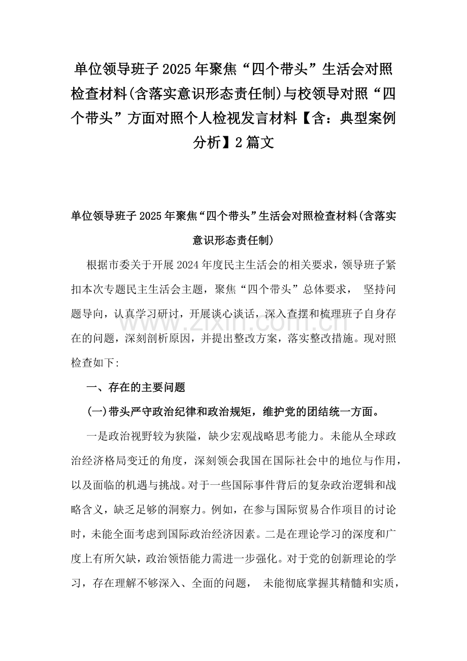 单位领导班子2025年聚焦“四个带头”生活会对照检查材料(含落实意识形态责任制)与校领导对照“四个带头”方面对照个人检视发言材料【含：典型案例分析】2篇文.docx_第1页
