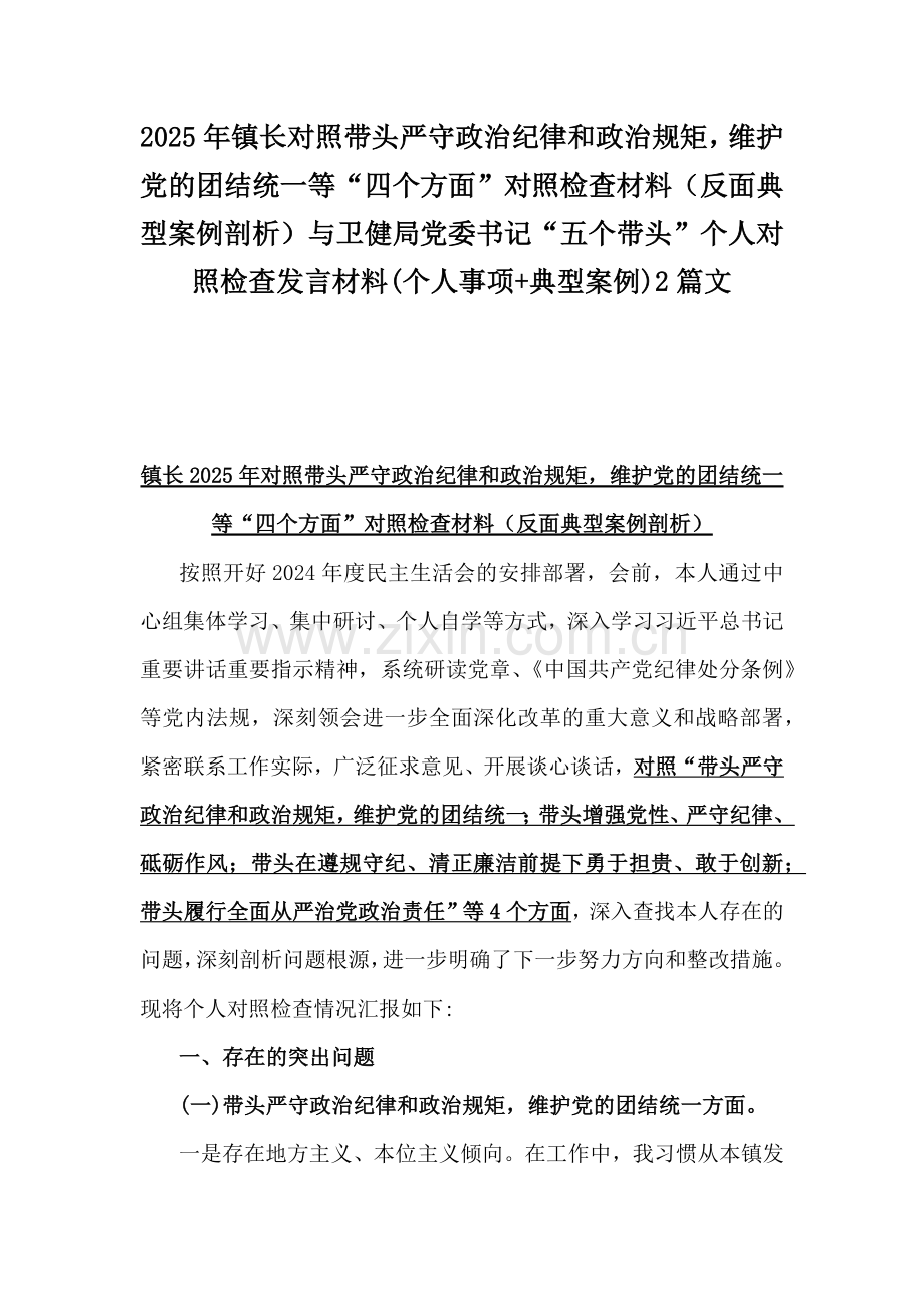 2025年镇长对照带头严守政治纪律和政治规矩维护党的团结统一等“四个方面”对照检查材料（反面典型案例剖析）与卫健局党委书记“五个带头”个人对照检查发言材料(个人事项+典型案例)2篇文.docx_第1页