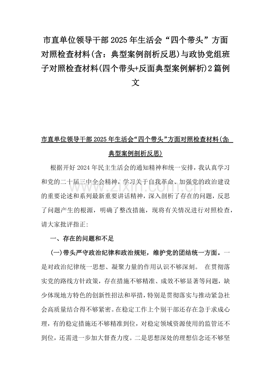 市直单位领导干部2025年生活会“四个带头”方面对照检查材料(含：典型案例剖析反思)与政协党组班子对照检查材料(四个带头+反面典型案例解析)2篇例文.docx_第1页