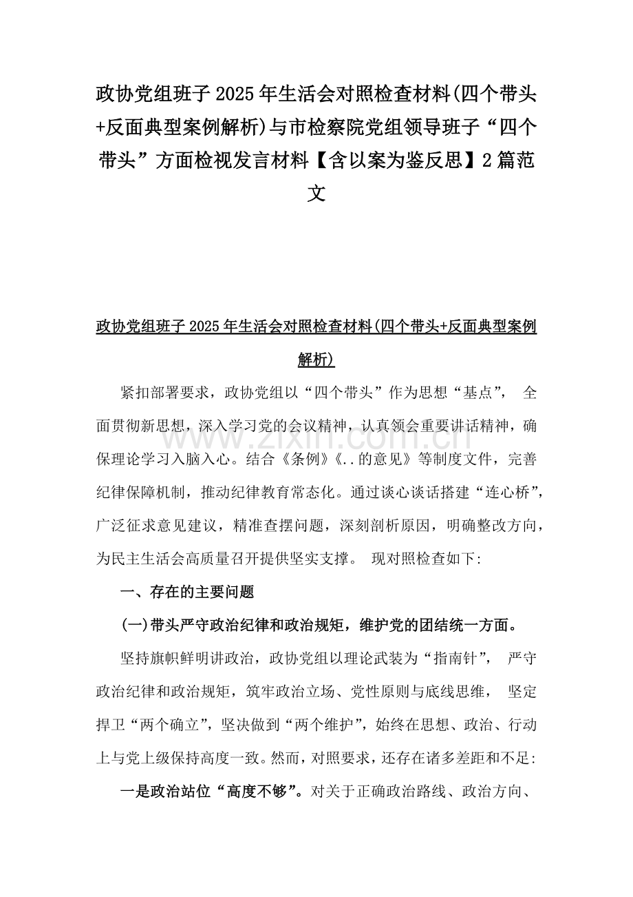 政协党组班子2025年生活会对照检查材料(四个带头+反面典型案例解析)与市检察院党组领导班子“四个带头”方面检视发言材料【含以案为鉴反思】2篇范文.docx_第1页