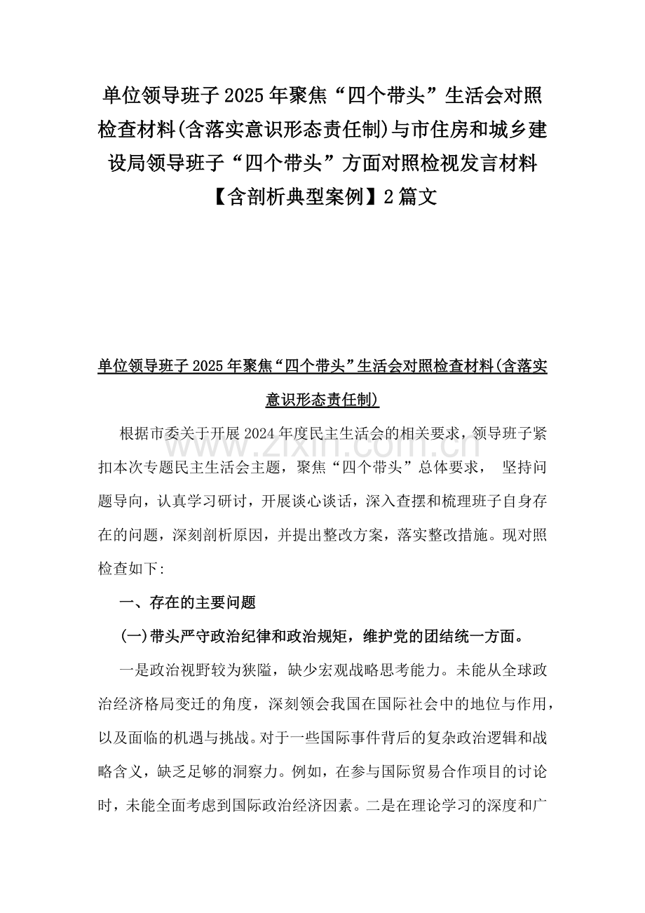 单位领导班子2025年聚焦“四个带头”生活会对照检查材料(含落实意识形态责任制)与市住房和城乡建设局领导班子“四个带头”方面对照检视发言材料【含剖析典型案例】2篇文.docx_第1页