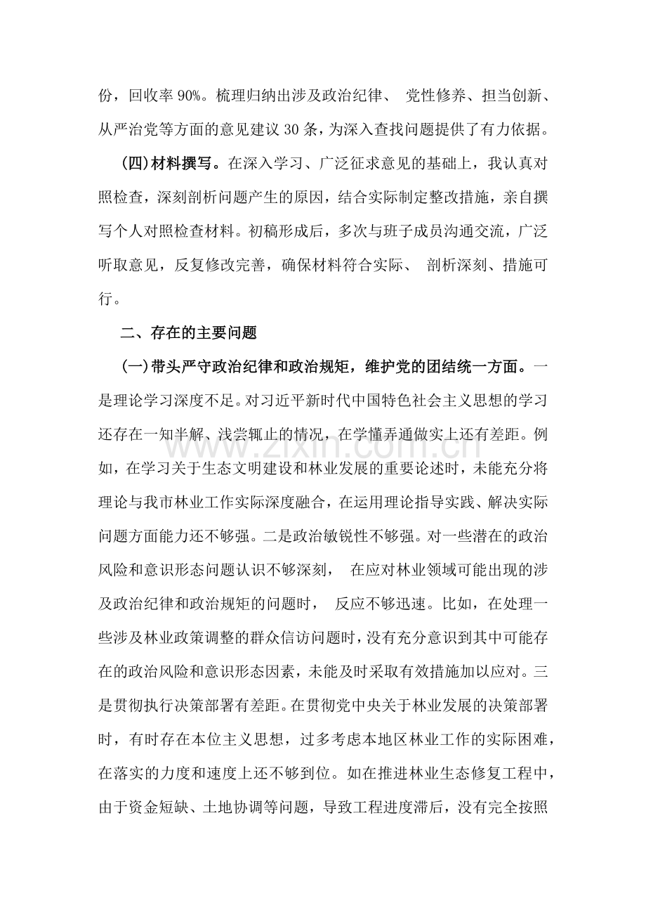 2025年市林业局党委书记、医保局局长生活会“四个带头”方面对照检查提纲(附典型案例)2篇文.docx_第2页