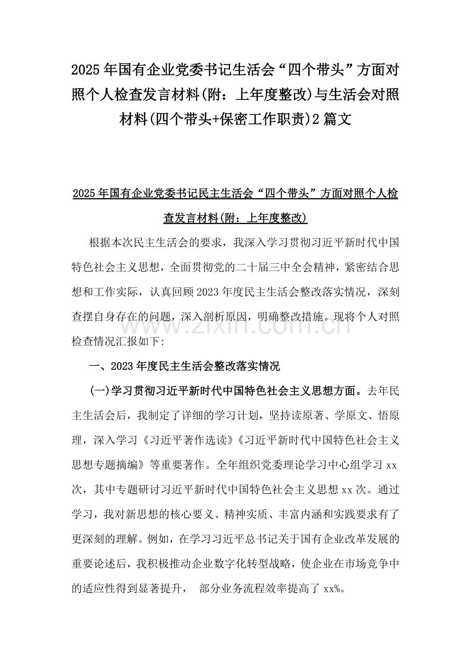 2025年国有企业党委书记生活会“四个带头”方面对照个人检查发言材料(附：上年度整改)与生活会对照材料(四个带头+保密工作职责)2篇文.docx_第1页