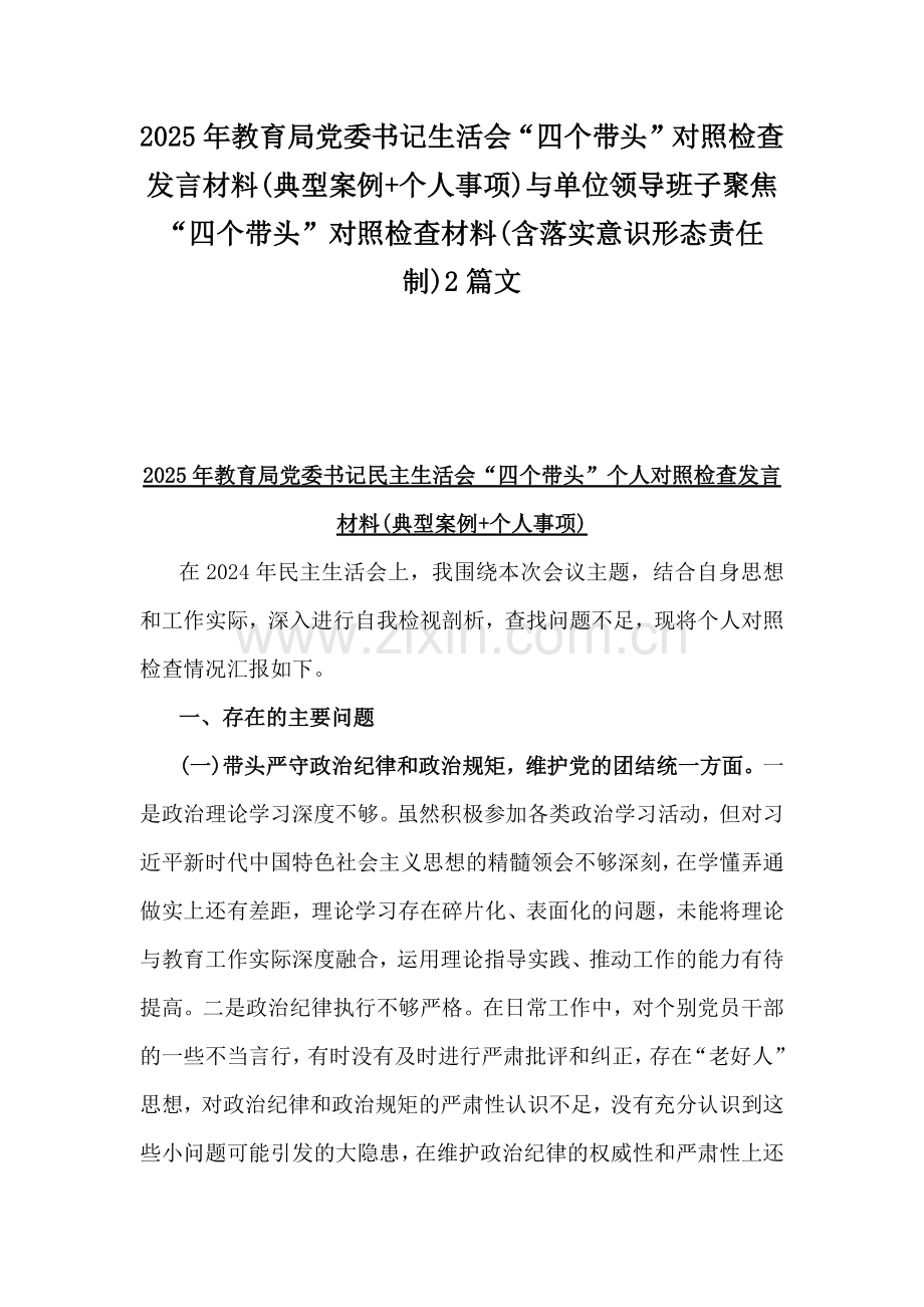 2025年教育局党委书记生活会“四个带头”对照检查发言材料(典型案例+个人事项)与单位领导班子聚焦“四个带头”对照检查材料(含落实意识形态责任制)2篇文.docx_第1页