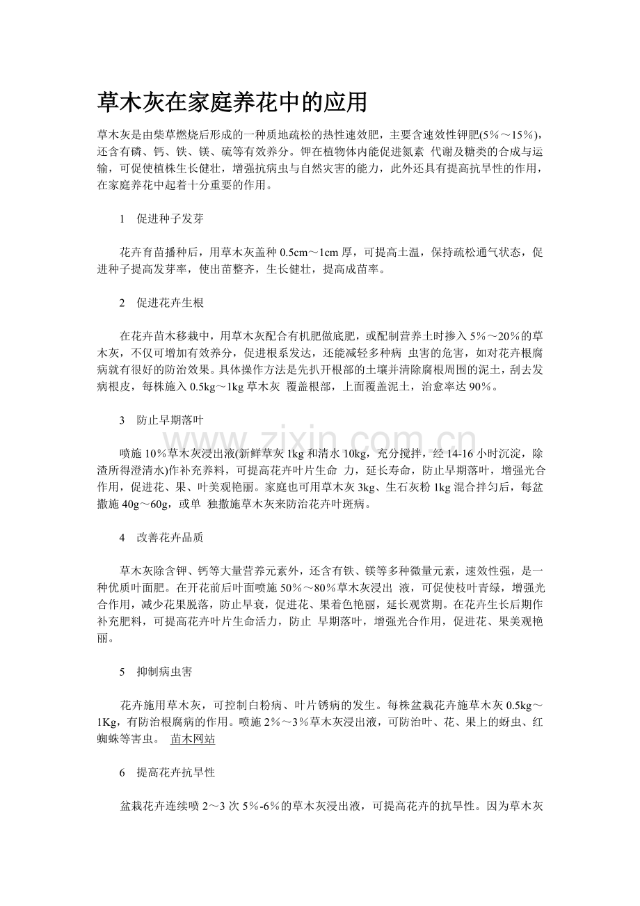 草木灰在家庭养花中的应用.doc_第1页