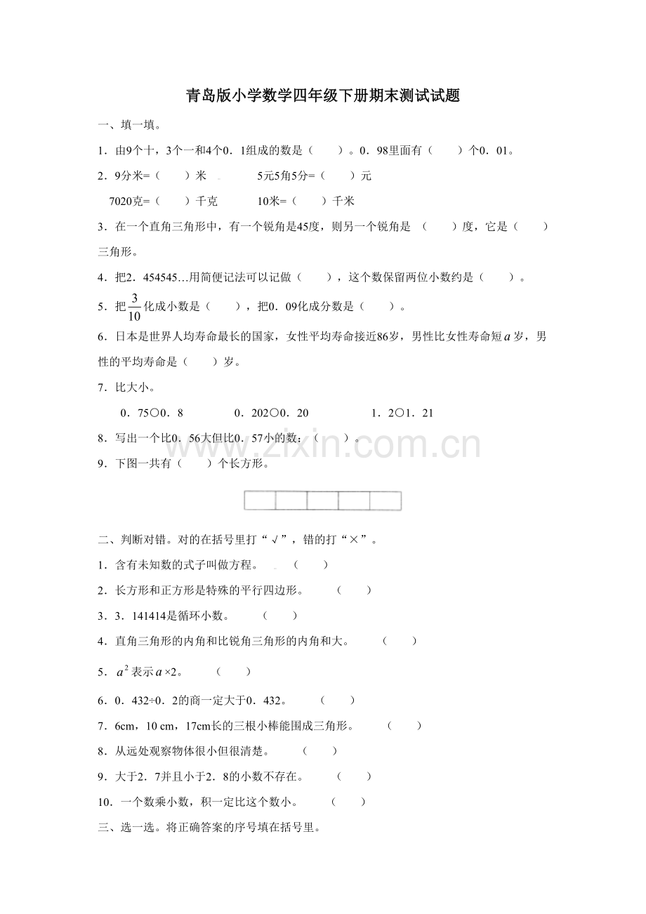 青岛版小学数学四年级下册期末测试试题.doc_第1页